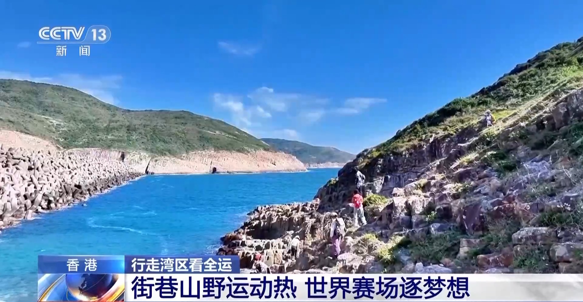 行走湾区看全运丨接住这波体育“流量”香港的“留客”密码藏在街头巷尾(图7)